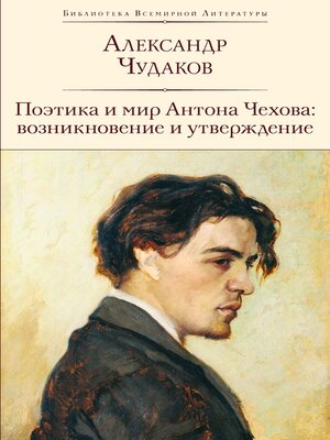 cover image of Поэтика и мир Антона Чехова